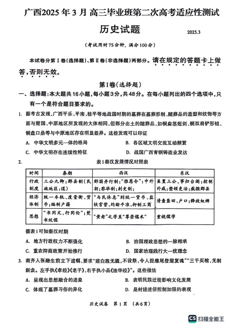 广西壮族自治区2025年3月高三毕业班第二次高考适应性测试历史_2025年3月_250308广西壮族自治区2025年3月高三毕业班第二次高考适应性测试（全科）