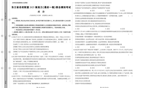 政治试卷(终)_2025年5月_05192025届东三省名校联盟《高考最后一卷》联合模拟考试_2025届东北三省名校联盟高三下学期联合模拟考试（最后一卷）政治试题