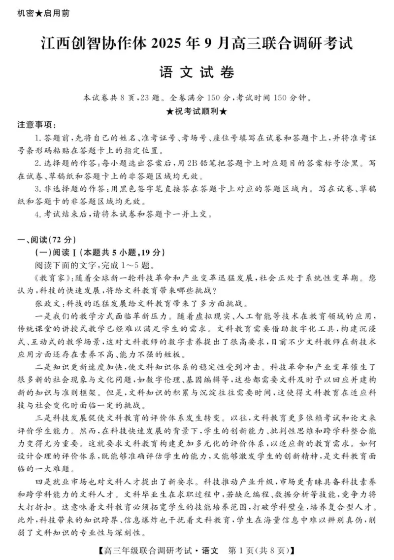 江西创智协作体2025年9月高三联合调研考试语文试卷_2025年10月_251001江西省创智协作体2026届高三上学期9月联合调研考试（全科）
