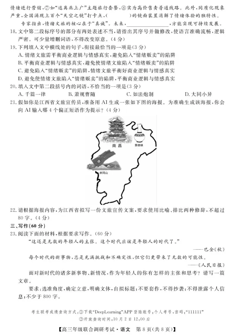 江西创智协作体2025年9月高三联合调研考试语文试卷_2025年10月_251001江西省创智协作体2026届高三上学期9月联合调研考试（全科）