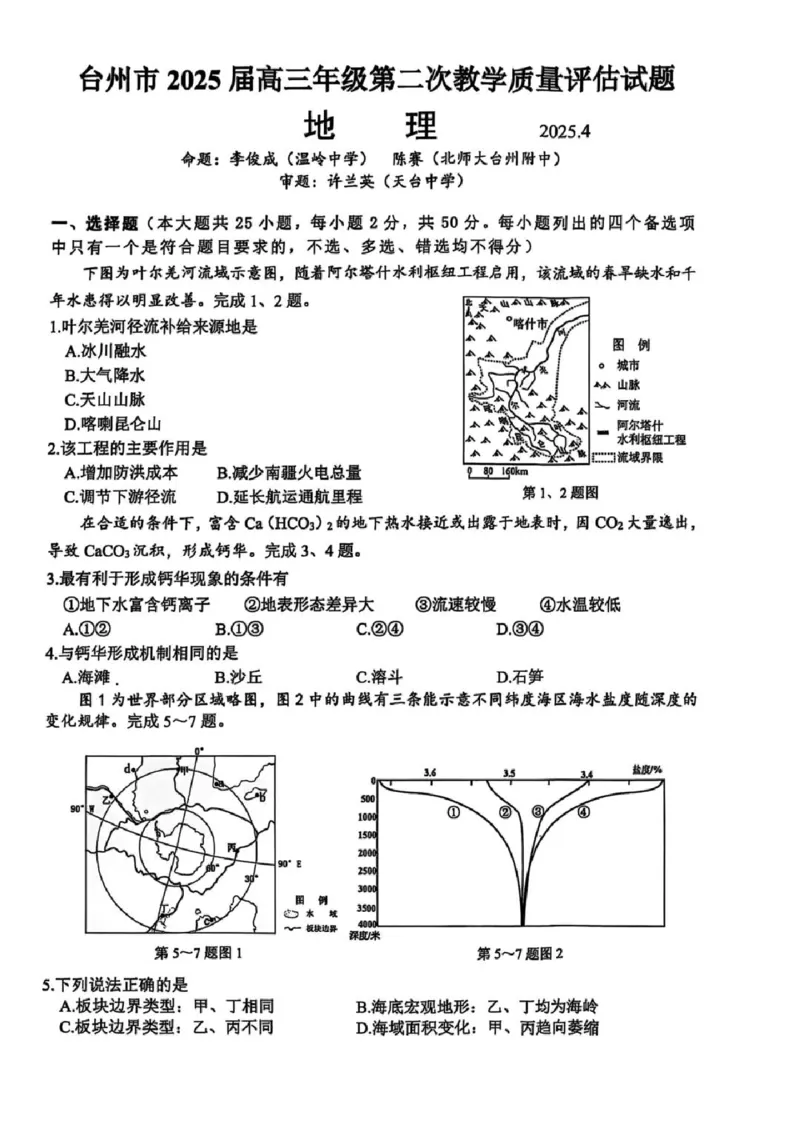 浙江省台州市2025届高三下学期4月二模试题地理试卷+答案_2025年4月_250411浙江省台州市2025届高三下学期4月二模（全科）