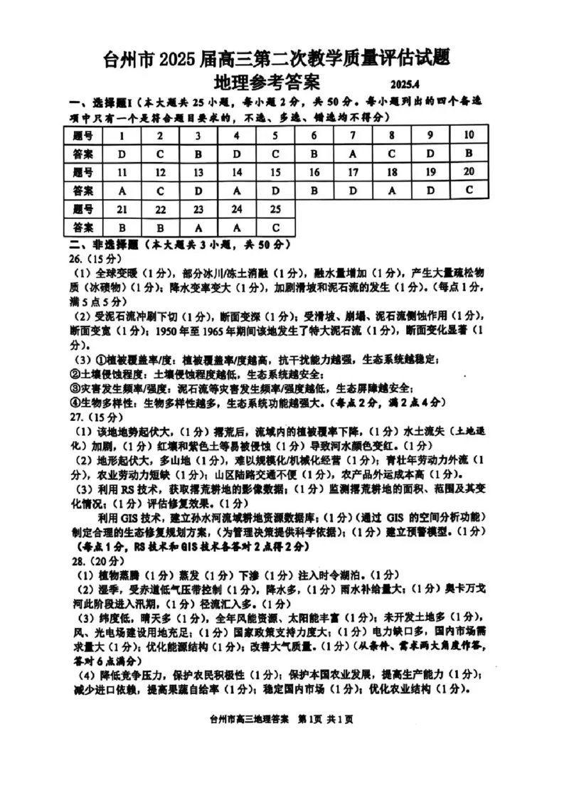 浙江省台州市2025届高三下学期4月二模试题地理试卷+答案_2025年4月_250411浙江省台州市2025届高三下学期4月二模（全科）