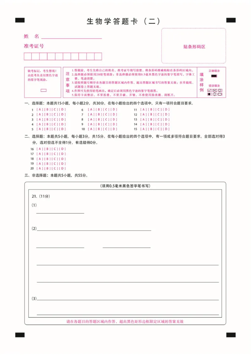 新时代高中教育联合体2025年秋季高三开学摸底考-附加测试卷生物答题卡_2025年9月_250911黑龙江省新时代高中教育联合体2025-2026学年高三上学期开学摸底考试（全科）