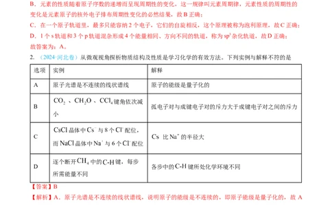 专题05物质结构与性质元素周期律-三年（2022-2024）高考化学真题分类汇编（全国通用）（教师卷）_近10年高考真题汇编（必刷）_十年（2014-2024）高考化学真题分项汇编（全国通用）