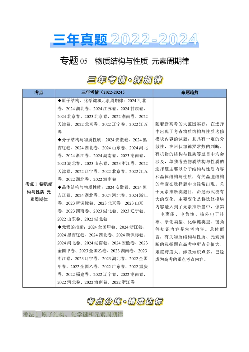 专题05物质结构与性质元素周期律-三年（2022-2024）高考化学真题分类汇编（全国通用）（教师卷）_近10年高考真题汇编（必刷）_十年（2014-2024）高考化学真题分项汇编（全国通用）