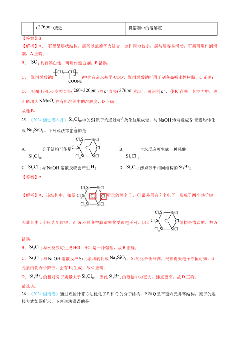 专题05物质结构与性质元素周期律-三年（2022-2024）高考化学真题分类汇编（全国通用）（教师卷）_近10年高考真题汇编（必刷）_十年（2014-2024）高考化学真题分项汇编（全国通用）