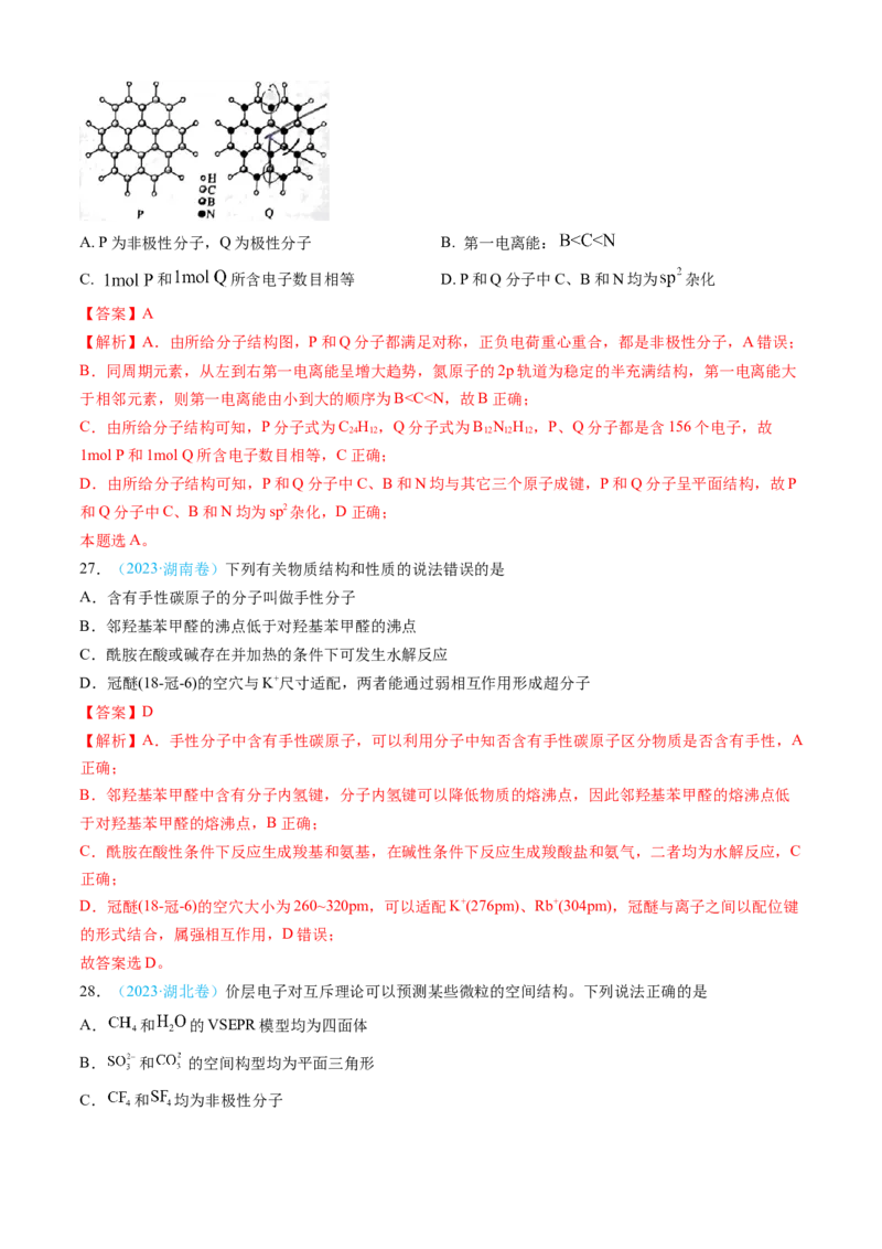 专题05物质结构与性质元素周期律-三年（2022-2024）高考化学真题分类汇编（全国通用）（教师卷）_近10年高考真题汇编（必刷）_十年（2014-2024）高考化学真题分项汇编（全国通用）