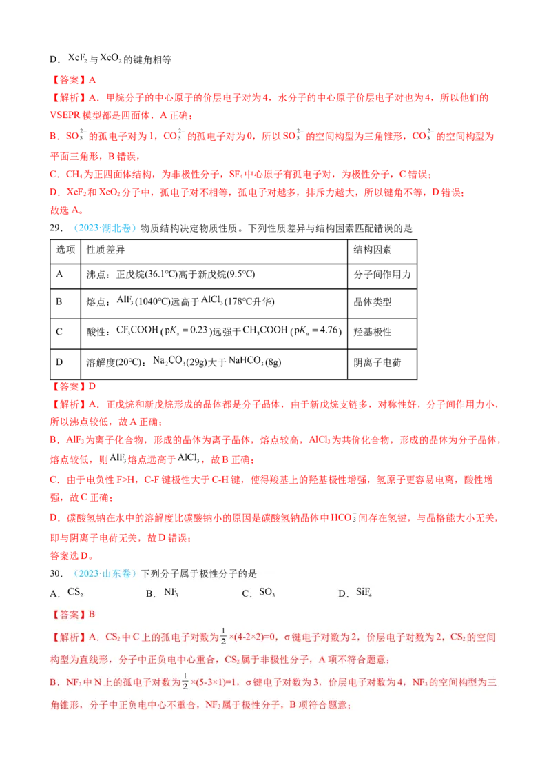 专题05物质结构与性质元素周期律-三年（2022-2024）高考化学真题分类汇编（全国通用）（教师卷）_近10年高考真题汇编（必刷）_十年（2014-2024）高考化学真题分项汇编（全国通用）