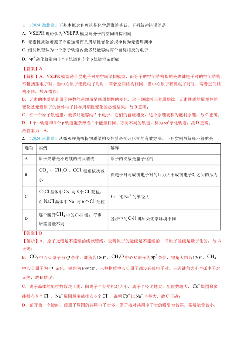 专题05物质结构与性质元素周期律-三年（2022-2024）高考化学真题分类汇编（全国通用）（教师卷）_近10年高考真题汇编（必刷）_十年（2014-2024）高考化学真题分项汇编（全国通用）
