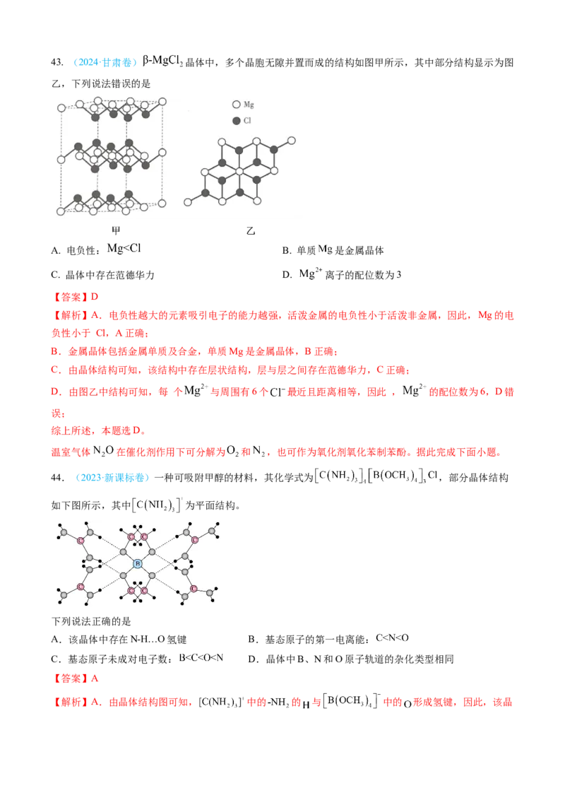 专题05物质结构与性质元素周期律-三年（2022-2024）高考化学真题分类汇编（全国通用）（教师卷）_近10年高考真题汇编（必刷）_十年（2014-2024）高考化学真题分项汇编（全国通用）