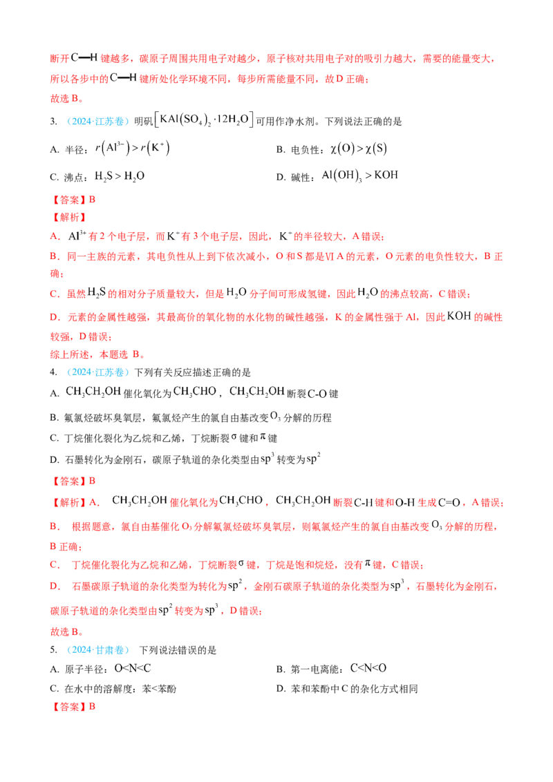 专题05物质结构与性质元素周期律-三年（2022-2024）高考化学真题分类汇编（全国通用）（教师卷）_近10年高考真题汇编（必刷）_十年（2014-2024）高考化学真题分项汇编（全国通用）
