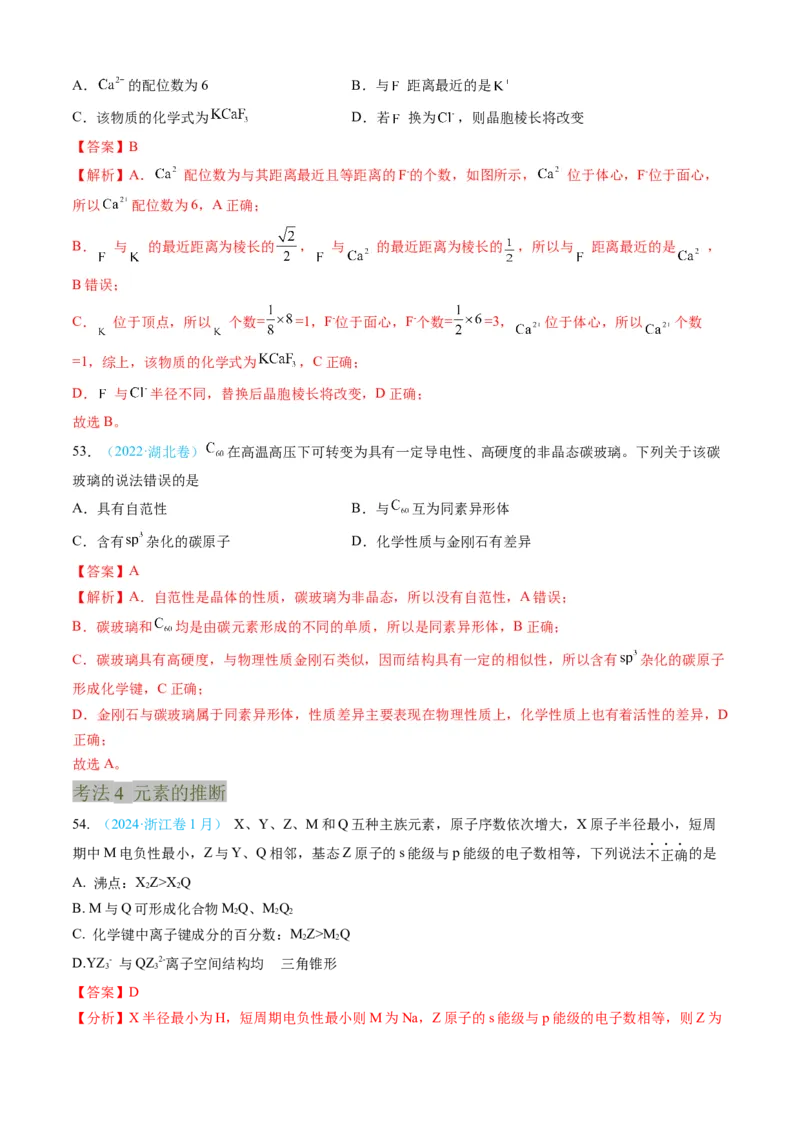 专题05物质结构与性质元素周期律-三年（2022-2024）高考化学真题分类汇编（全国通用）（教师卷）_近10年高考真题汇编（必刷）_十年（2014-2024）高考化学真题分项汇编（全国通用）