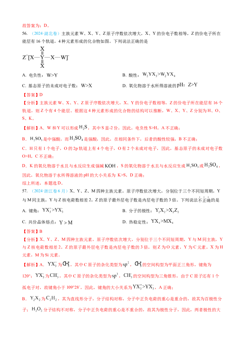 专题05物质结构与性质元素周期律-三年（2022-2024）高考化学真题分类汇编（全国通用）（教师卷）_近10年高考真题汇编（必刷）_十年（2014-2024）高考化学真题分项汇编（全国通用）