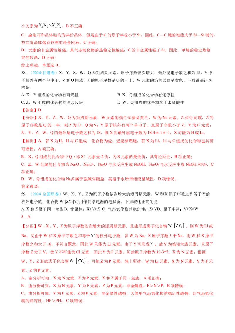 专题05物质结构与性质元素周期律-三年（2022-2024）高考化学真题分类汇编（全国通用）（教师卷）_近10年高考真题汇编（必刷）_十年（2014-2024）高考化学真题分项汇编（全国通用）