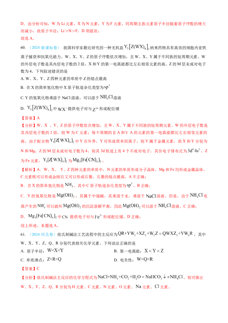 专题05物质结构与性质元素周期律-三年（2022-2024）高考化学真题分类汇编（全国通用）（教师卷）_近10年高考真题汇编（必刷）_十年（2014-2024）高考化学真题分项汇编（全国通用）