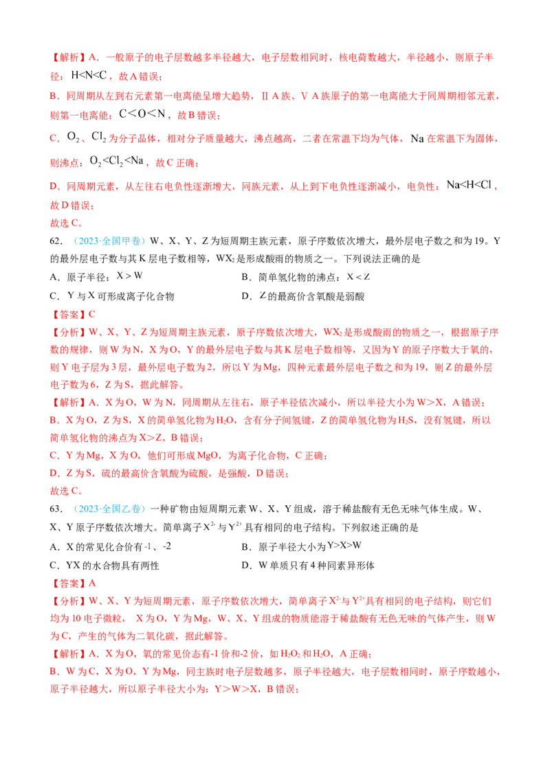 专题05物质结构与性质元素周期律-三年（2022-2024）高考化学真题分类汇编（全国通用）（教师卷）_近10年高考真题汇编（必刷）_十年（2014-2024）高考化学真题分项汇编（全国通用）