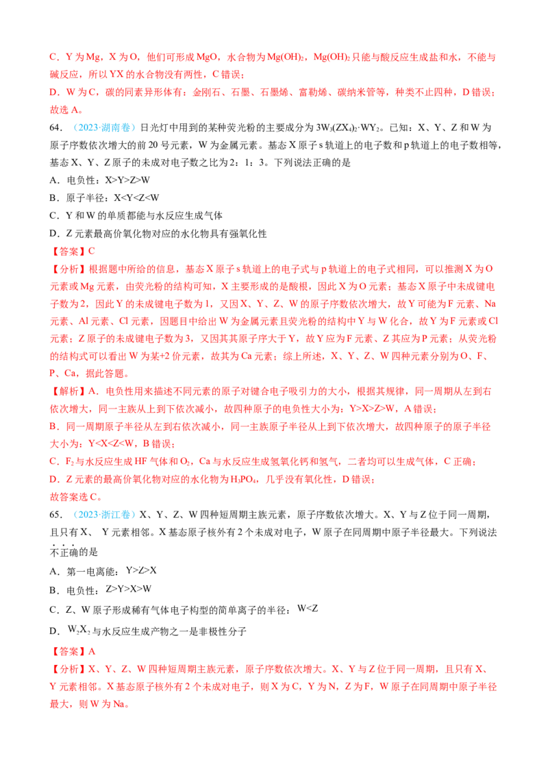 专题05物质结构与性质元素周期律-三年（2022-2024）高考化学真题分类汇编（全国通用）（教师卷）_近10年高考真题汇编（必刷）_十年（2014-2024）高考化学真题分项汇编（全国通用）