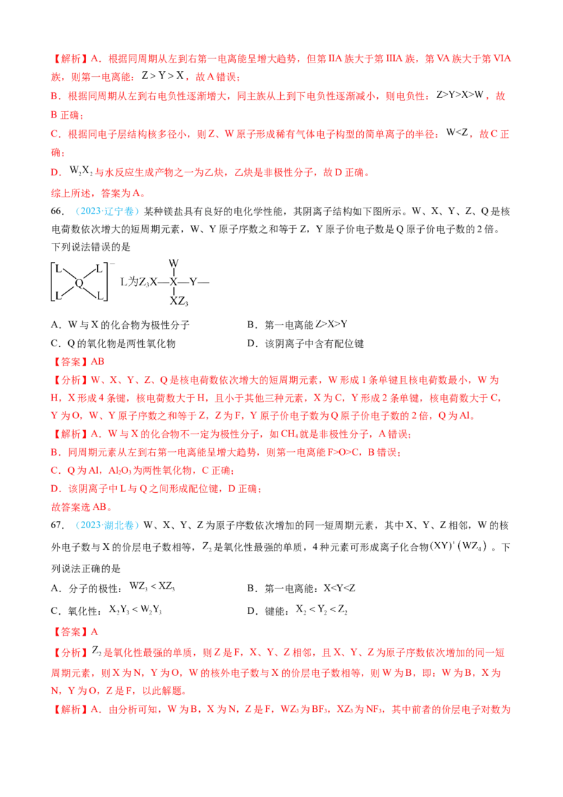 专题05物质结构与性质元素周期律-三年（2022-2024）高考化学真题分类汇编（全国通用）（教师卷）_近10年高考真题汇编（必刷）_十年（2014-2024）高考化学真题分项汇编（全国通用）