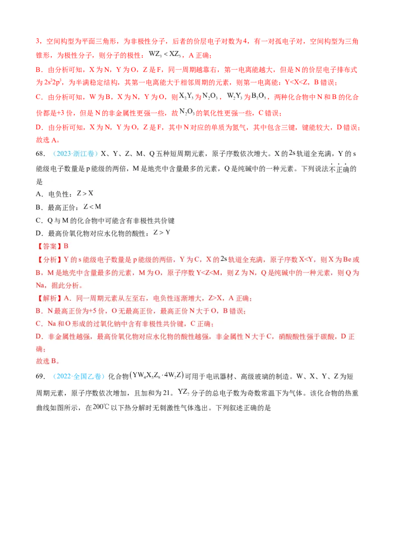 专题05物质结构与性质元素周期律-三年（2022-2024）高考化学真题分类汇编（全国通用）（教师卷）_近10年高考真题汇编（必刷）_十年（2014-2024）高考化学真题分项汇编（全国通用）