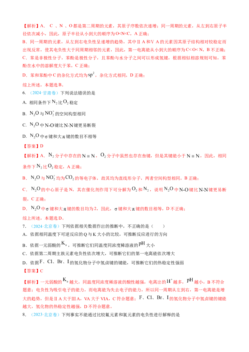 专题05物质结构与性质元素周期律-三年（2022-2024）高考化学真题分类汇编（全国通用）（教师卷）_近10年高考真题汇编（必刷）_十年（2014-2024）高考化学真题分项汇编（全国通用）