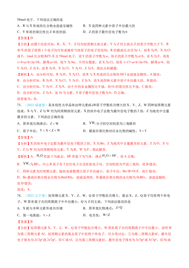 专题05物质结构与性质元素周期律-三年（2022-2024）高考化学真题分类汇编（全国通用）（教师卷）_近10年高考真题汇编（必刷）_十年（2014-2024）高考化学真题分项汇编（全国通用）