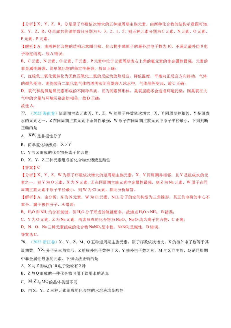 专题05物质结构与性质元素周期律-三年（2022-2024）高考化学真题分类汇编（全国通用）（教师卷）_近10年高考真题汇编（必刷）_十年（2014-2024）高考化学真题分项汇编（全国通用）