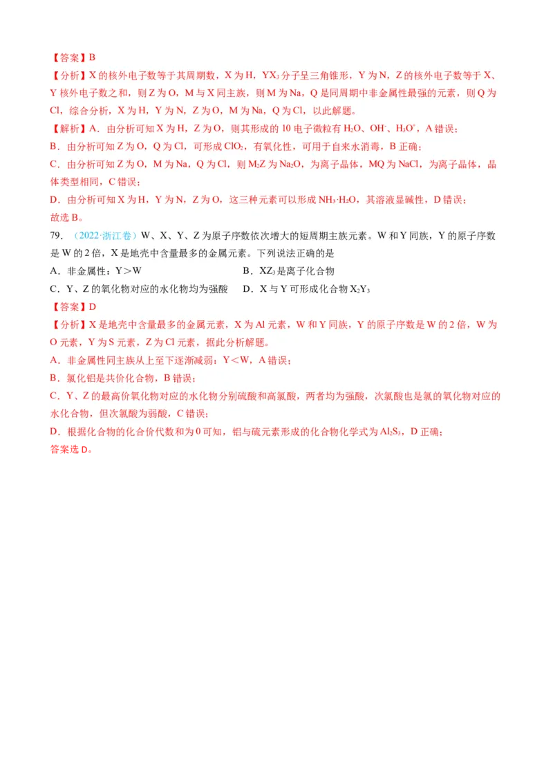 专题05物质结构与性质元素周期律-三年（2022-2024）高考化学真题分类汇编（全国通用）（教师卷）_近10年高考真题汇编（必刷）_十年（2014-2024）高考化学真题分项汇编（全国通用）