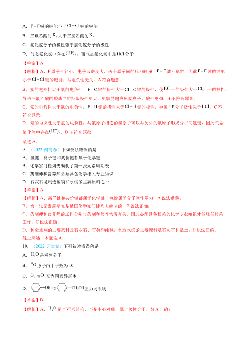 专题05物质结构与性质元素周期律-三年（2022-2024）高考化学真题分类汇编（全国通用）（教师卷）_近10年高考真题汇编（必刷）_十年（2014-2024）高考化学真题分项汇编（全国通用）