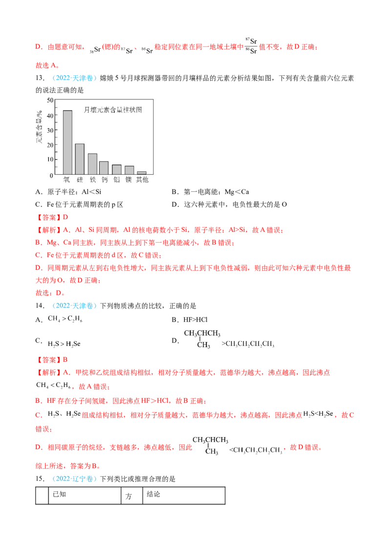 专题05物质结构与性质元素周期律-三年（2022-2024）高考化学真题分类汇编（全国通用）（教师卷）_近10年高考真题汇编（必刷）_十年（2014-2024）高考化学真题分项汇编（全国通用）