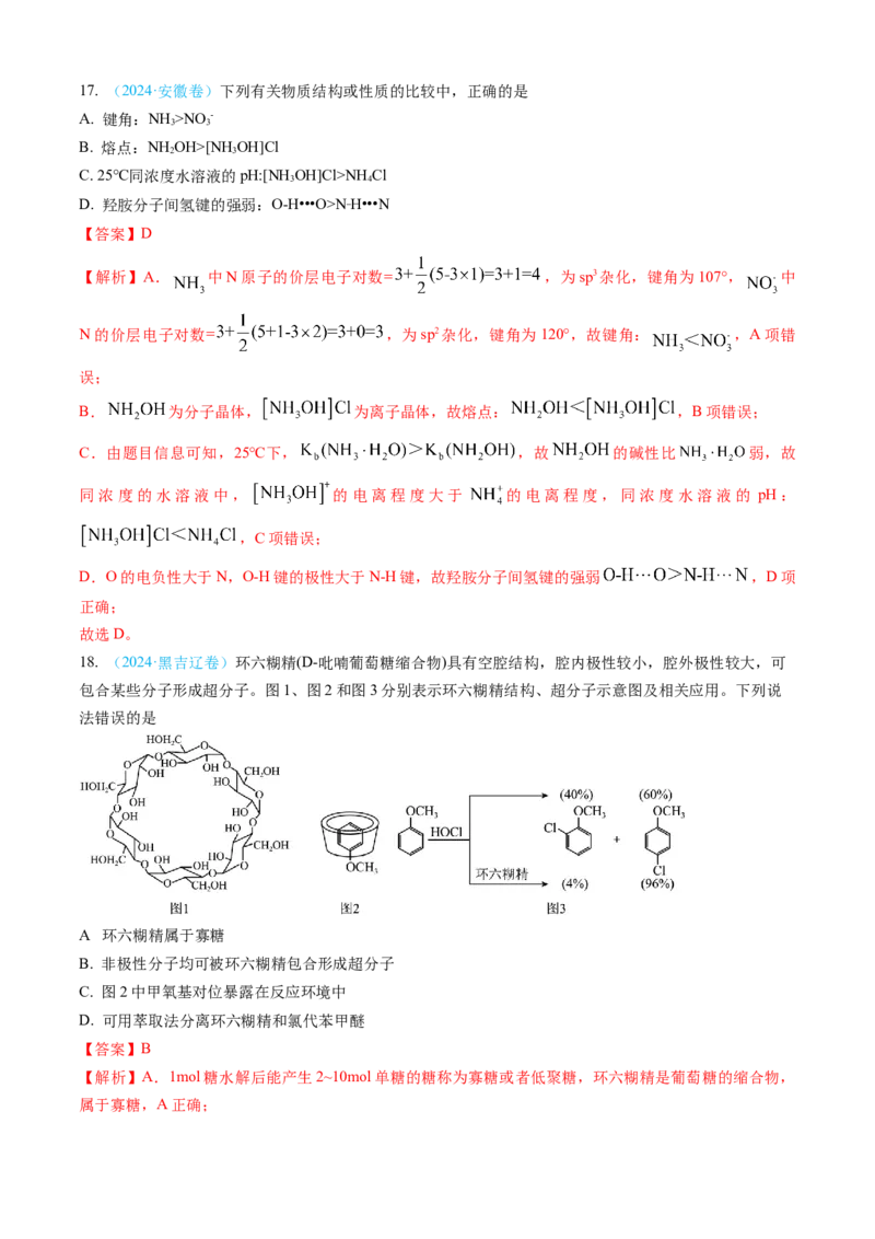 专题05物质结构与性质元素周期律-三年（2022-2024）高考化学真题分类汇编（全国通用）（教师卷）_近10年高考真题汇编（必刷）_十年（2014-2024）高考化学真题分项汇编（全国通用）