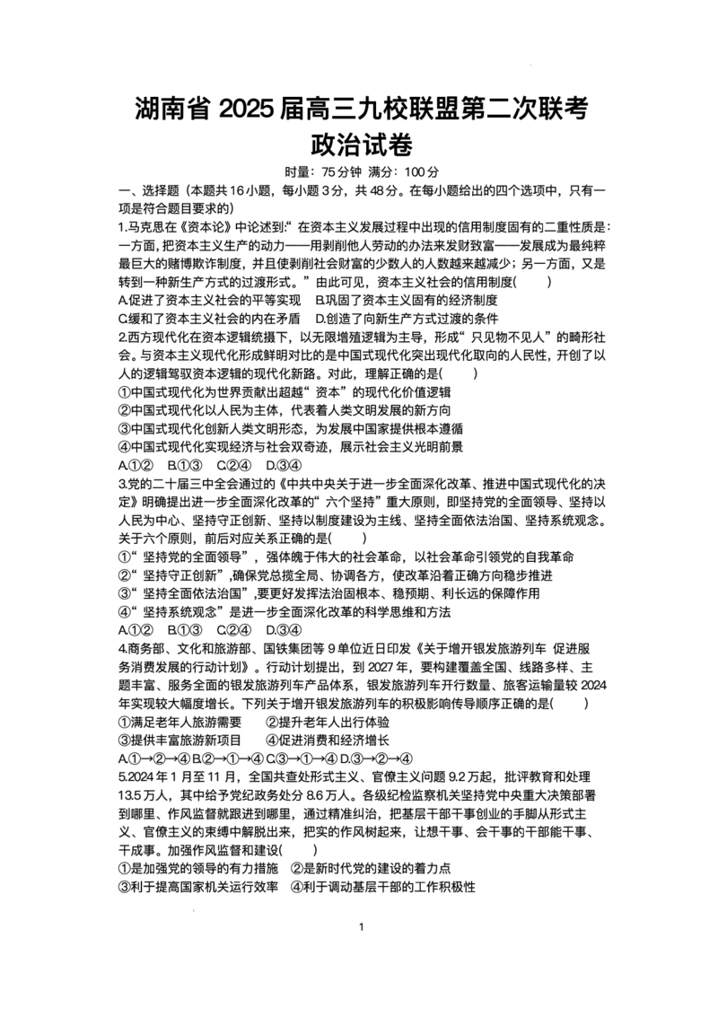 湖南省九校联盟2024-2025学年高三下学期第二次联考政治试题+答案_2025年3月_250314湖南省九校联盟2024-2025学年高三下学期第二次联考