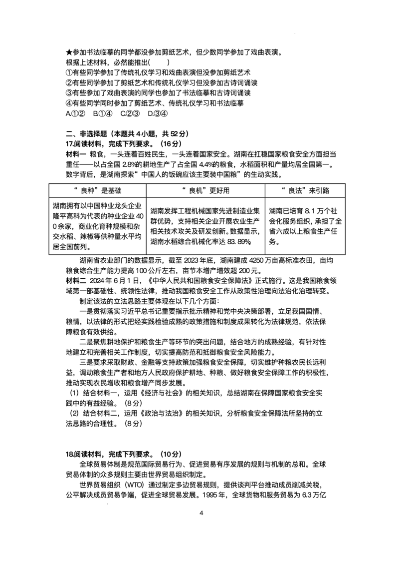 湖南省九校联盟2024-2025学年高三下学期第二次联考政治试题+答案_2025年3月_250314湖南省九校联盟2024-2025学年高三下学期第二次联考