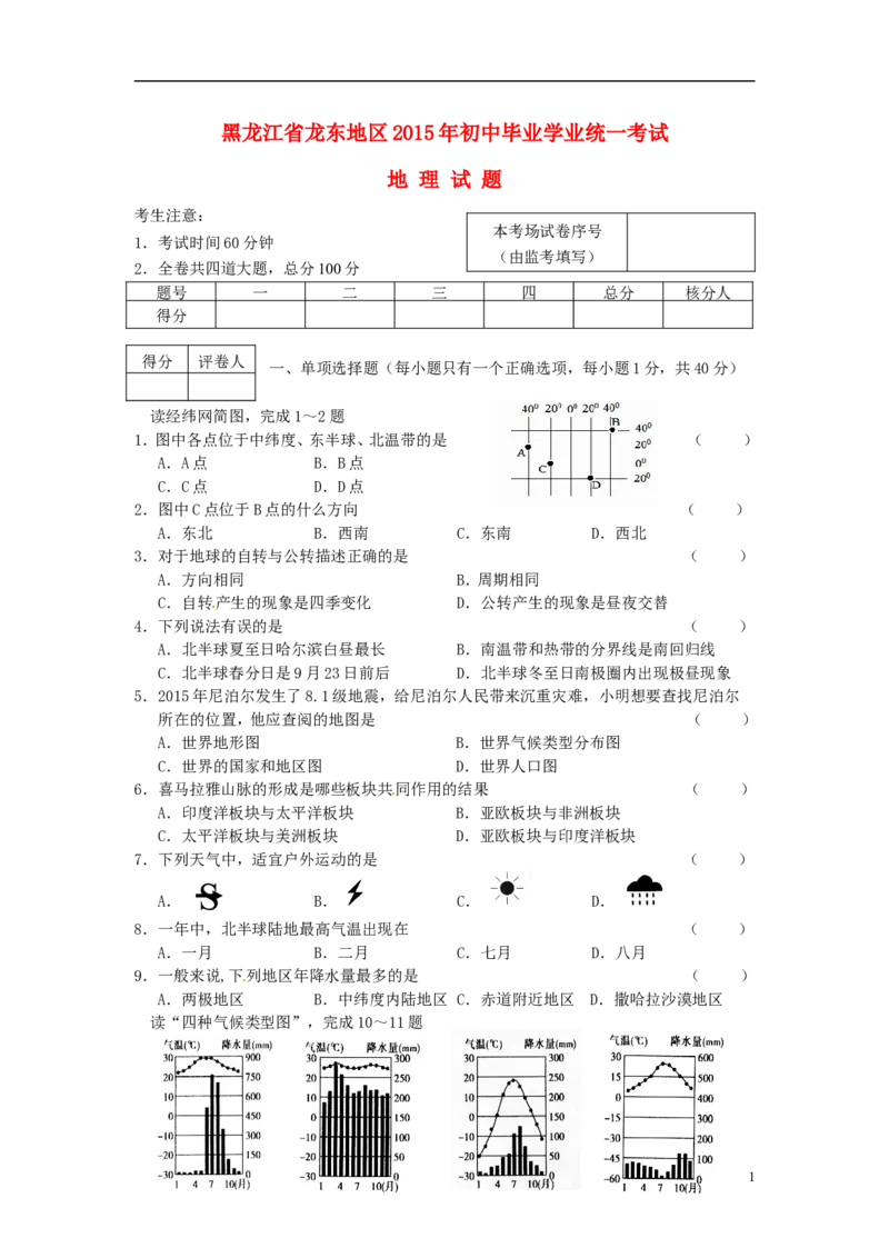 黑龙江省龙东地区2015年中考地理真题试题（含答案）_中考真题_9.地理中考真题2015-2024年_2015年全国中考地理113份