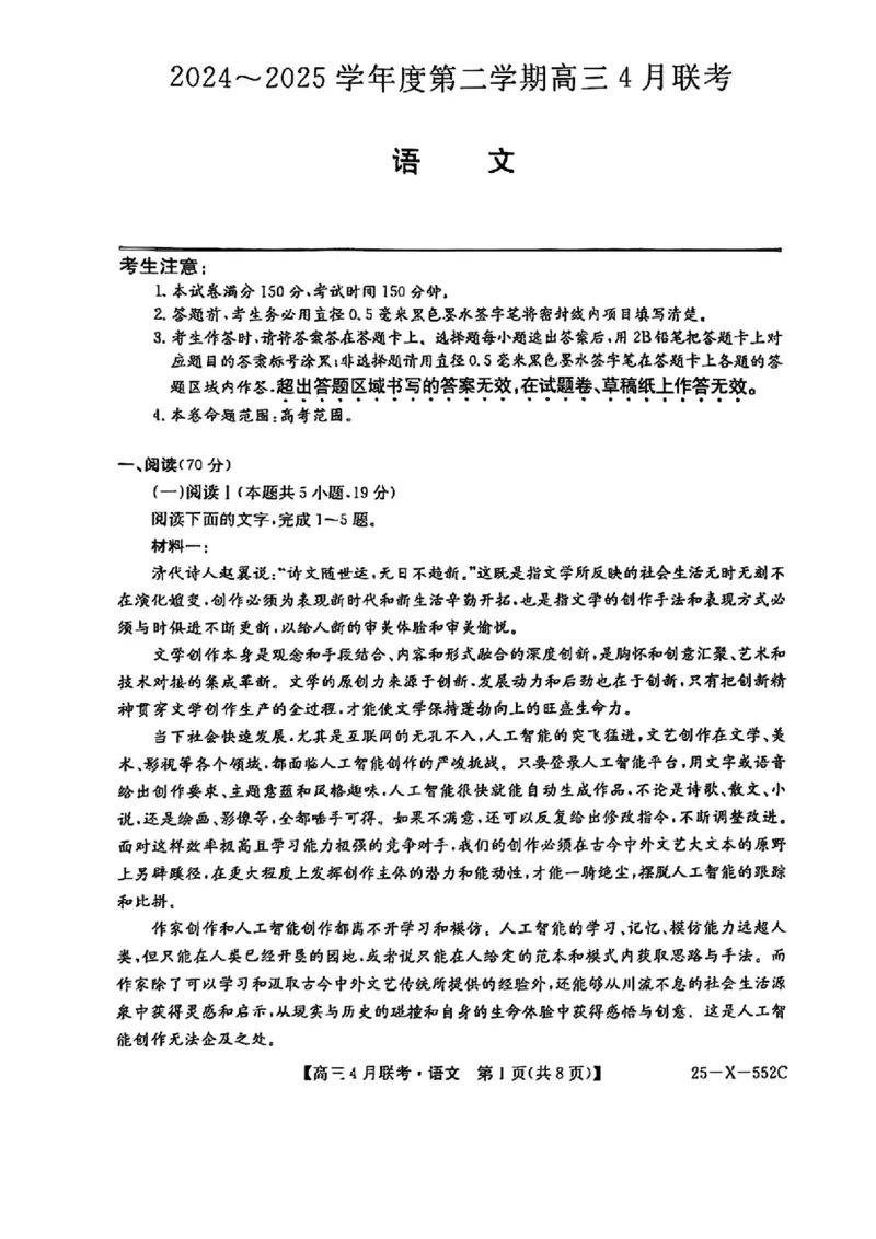 安徽省县域高中合作共享联盟2025届高三下学期4月月考语文试卷（含答案）_2025年4月_250427安徽县中联盟2024-2025学年度高三4月联考25-X-552C（全科）