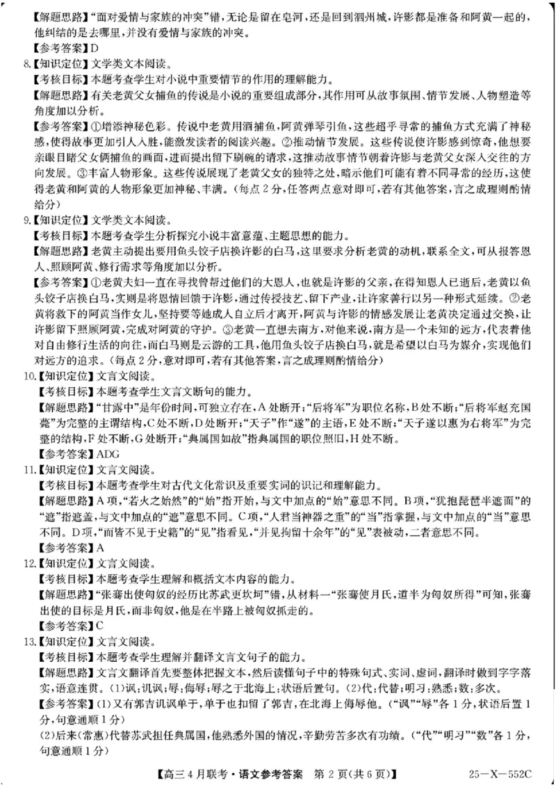 安徽省县域高中合作共享联盟2025届高三下学期4月月考语文试卷（含答案）_2025年4月_250427安徽县中联盟2024-2025学年度高三4月联考25-X-552C（全科）