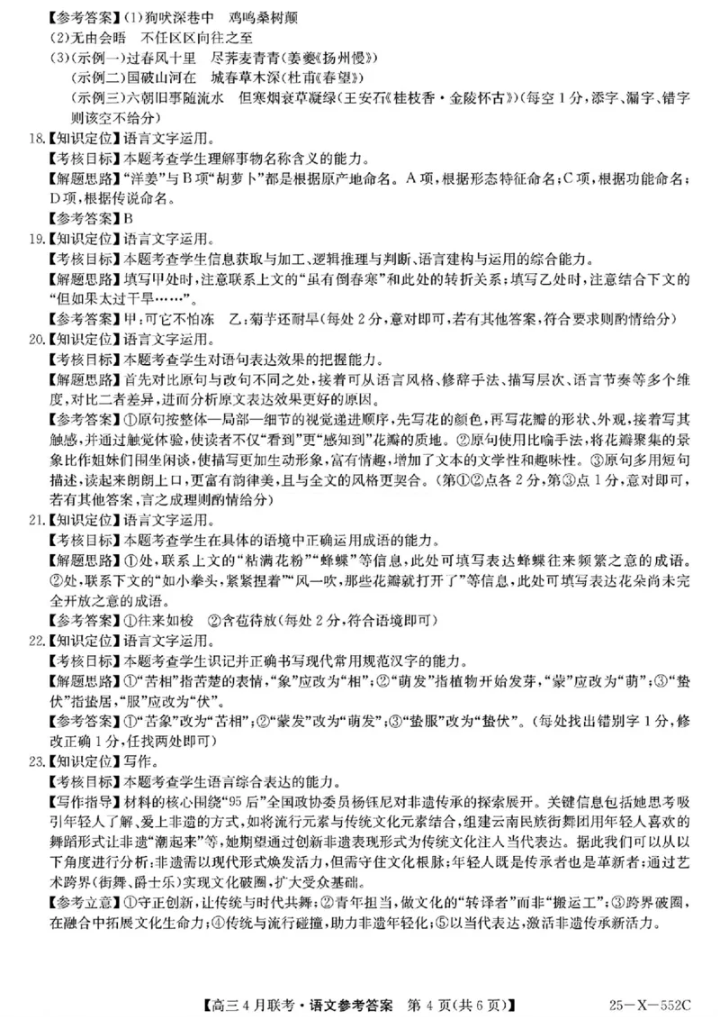 安徽省县域高中合作共享联盟2025届高三下学期4月月考语文试卷（含答案）_2025年4月_250427安徽县中联盟2024-2025学年度高三4月联考25-X-552C（全科）