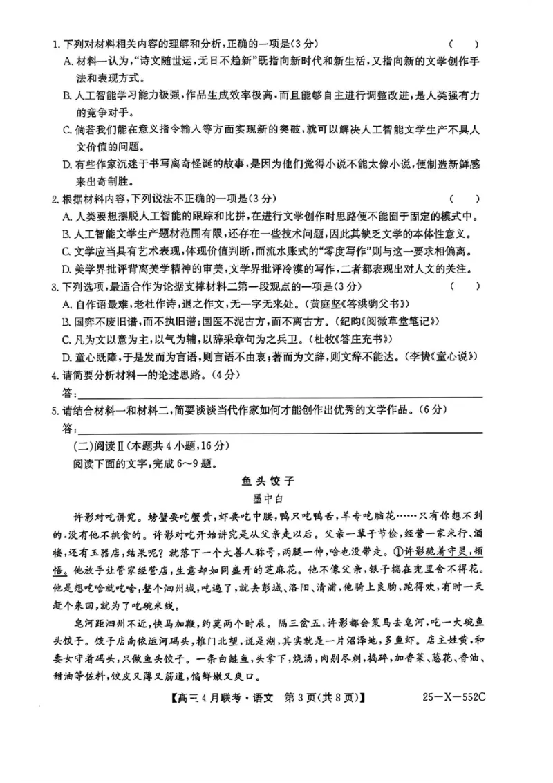 安徽省县域高中合作共享联盟2025届高三下学期4月月考语文试卷（含答案）_2025年4月_250427安徽县中联盟2024-2025学年度高三4月联考25-X-552C（全科）