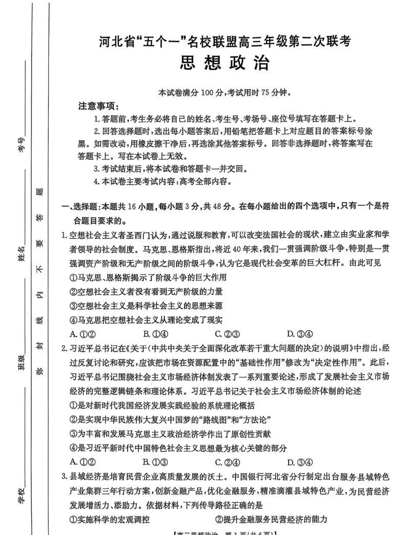 河北省&ldquo;五个一&rdquo;名校联盟2025届高三下学期4月第二次联考政治试卷（含答案）_2025年4月_2504282025届河北省&ldquo;五个一&rdquo;名校联盟高三下学期4月联考（全科）