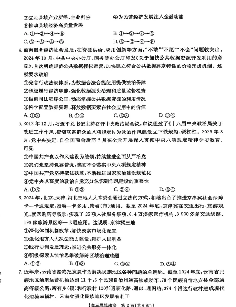 河北省&ldquo;五个一&rdquo;名校联盟2025届高三下学期4月第二次联考政治试卷（含答案）_2025年4月_2504282025届河北省&ldquo;五个一&rdquo;名校联盟高三下学期4月联考（全科）