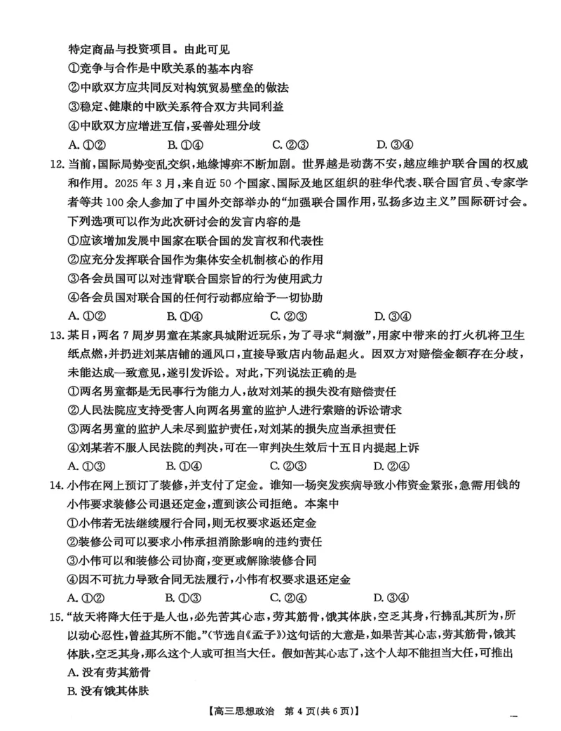 河北省&ldquo;五个一&rdquo;名校联盟2025届高三下学期4月第二次联考政治试卷（含答案）_2025年4月_2504282025届河北省&ldquo;五个一&rdquo;名校联盟高三下学期4月联考（全科）