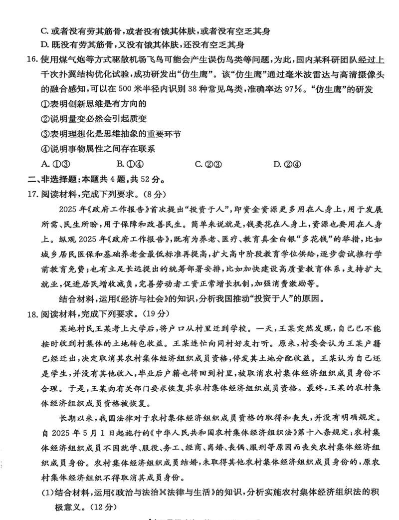 河北省&ldquo;五个一&rdquo;名校联盟2025届高三下学期4月第二次联考政治试卷（含答案）_2025年4月_2504282025届河北省&ldquo;五个一&rdquo;名校联盟高三下学期4月联考（全科）