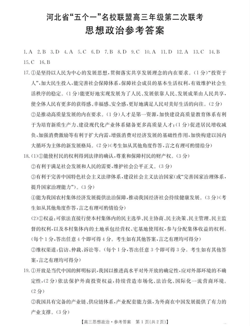 河北省&ldquo;五个一&rdquo;名校联盟2025届高三下学期4月第二次联考政治试卷（含答案）_2025年4月_2504282025届河北省&ldquo;五个一&rdquo;名校联盟高三下学期4月联考（全科）