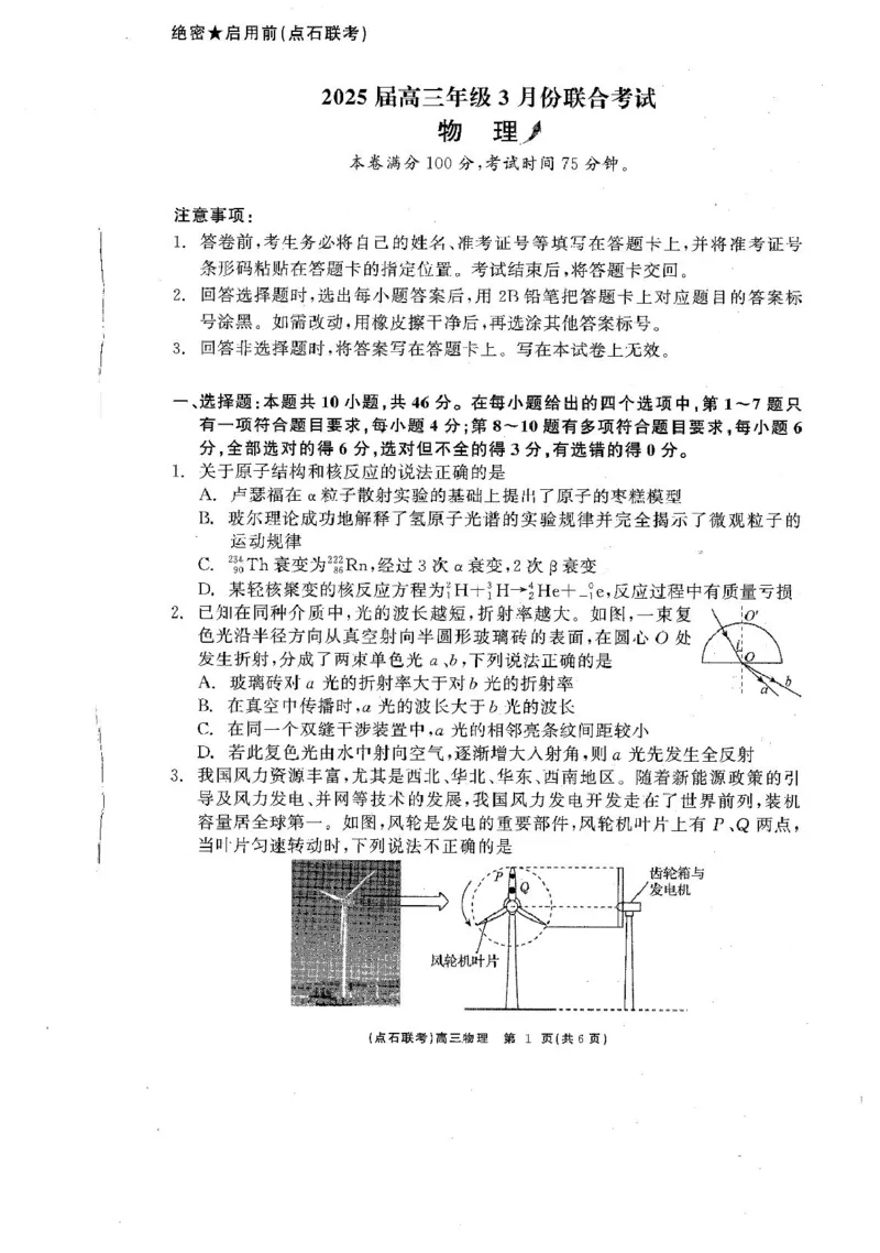 物理_2025年3月_250304辽宁省点石联考2025届高三年级3月份联合考试_辽宁省点石联考2025届高三年级3月份联合考试物理试题（含答案）