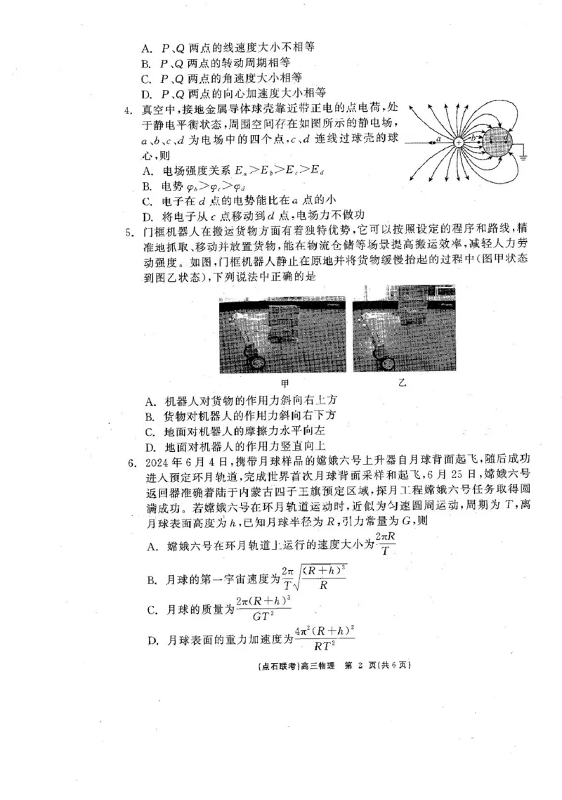 物理_2025年3月_250304辽宁省点石联考2025届高三年级3月份联合考试_辽宁省点石联考2025届高三年级3月份联合考试物理试题（含答案）
