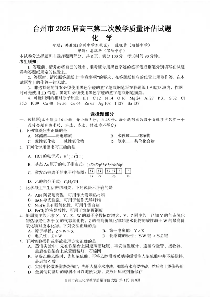 浙江省台州市2025届高三下学期4月二模试题化学试卷+答案_2025年4月_250411浙江省台州市2025届高三下学期4月二模（全科）