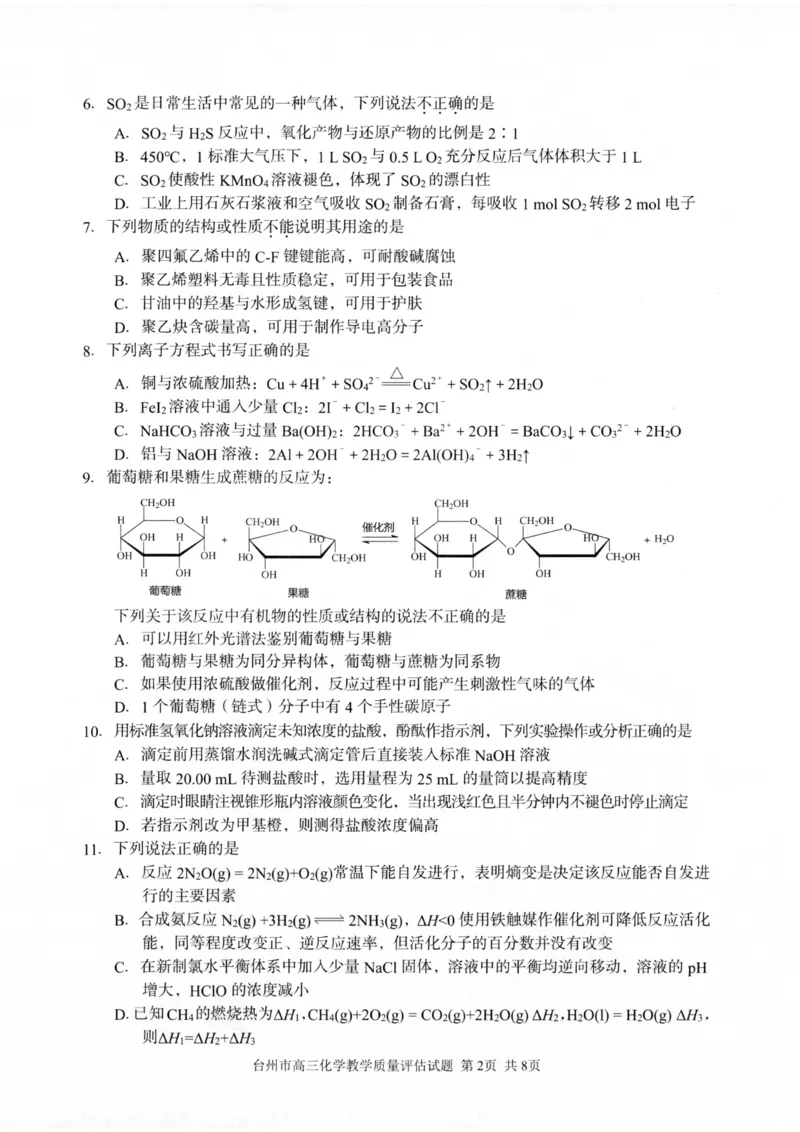 浙江省台州市2025届高三下学期4月二模试题化学试卷+答案_2025年4月_250411浙江省台州市2025届高三下学期4月二模（全科）