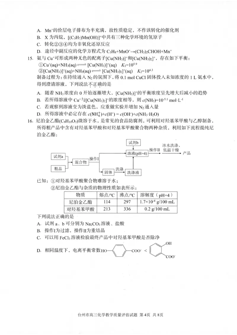 浙江省台州市2025届高三下学期4月二模试题化学试卷+答案_2025年4月_250411浙江省台州市2025届高三下学期4月二模（全科）