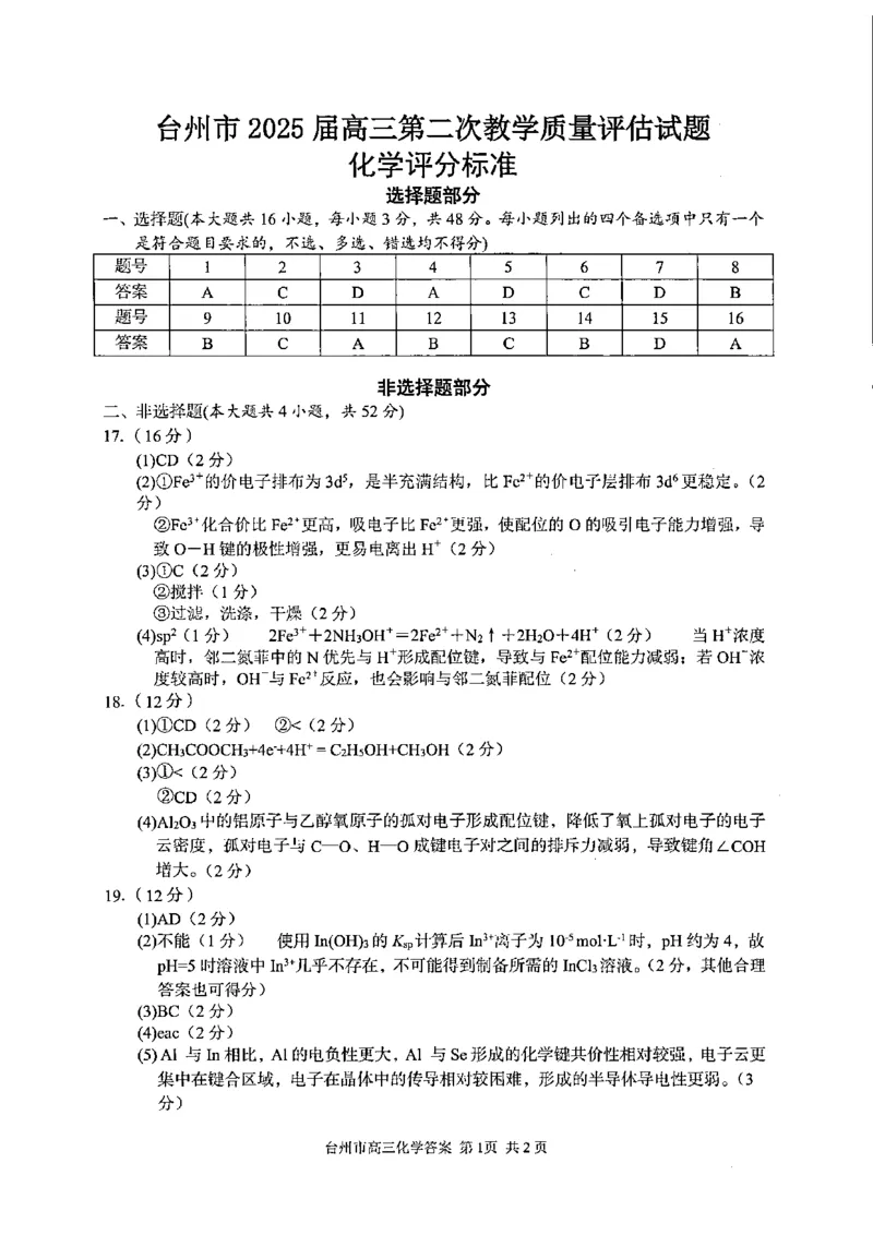 浙江省台州市2025届高三下学期4月二模试题化学试卷+答案_2025年4月_250411浙江省台州市2025届高三下学期4月二模（全科）