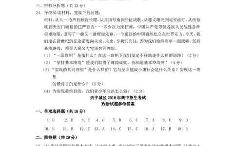 青海省西宁市2016年中考政治真题试题（含答案）_中考真题_7.政治中考真题2015-2024年_2016年全国中考政治91份