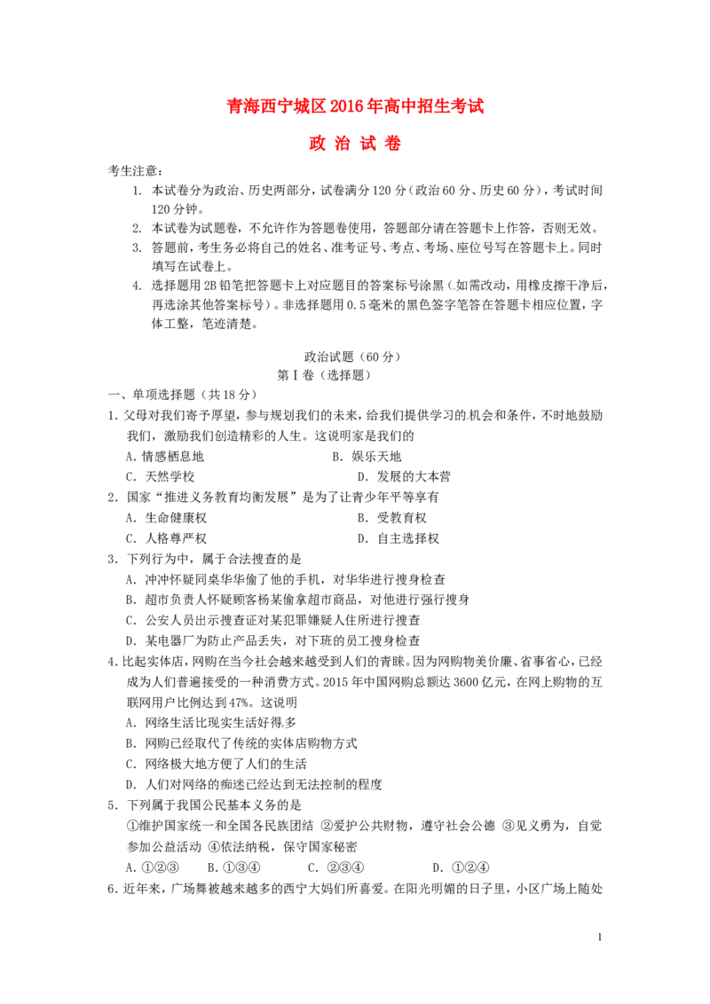 青海省西宁市2016年中考政治真题试题（含答案）_中考真题_7.政治中考真题2015-2024年_2016年全国中考政治91份